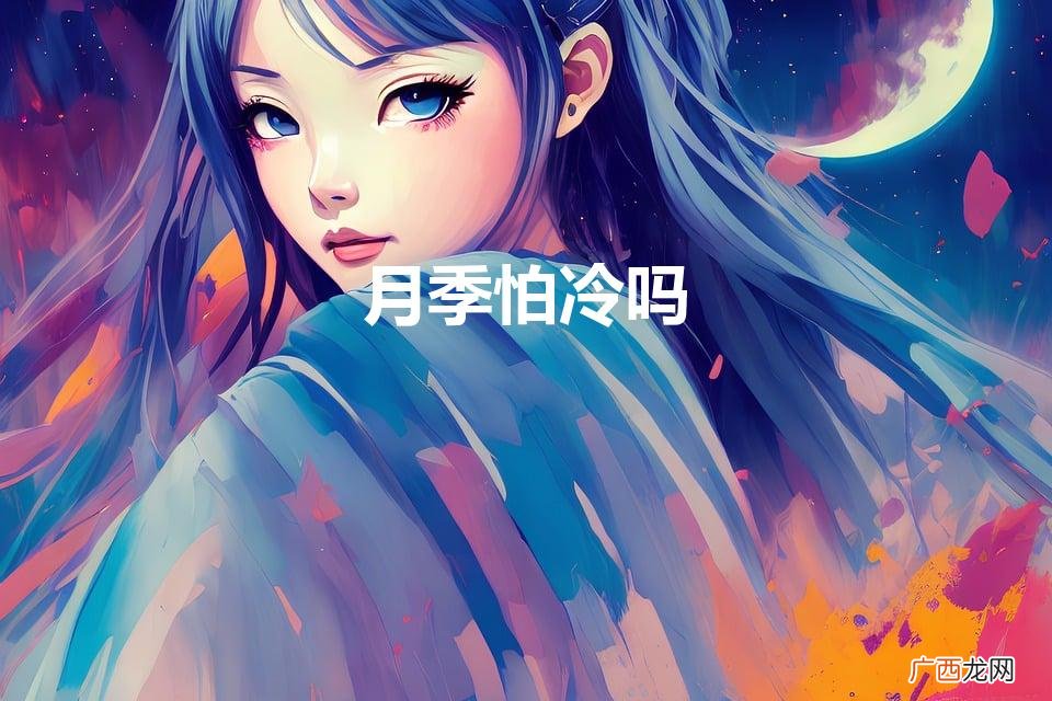 月季厌冷！ 月季怕冷吗