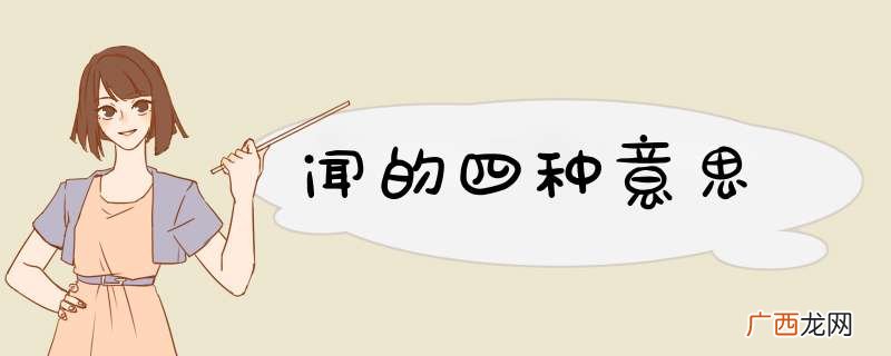 闻的四种意思