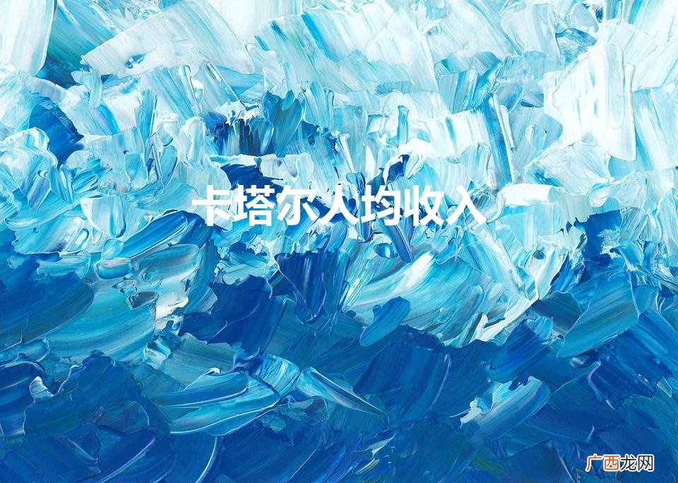 卡塔尔人均收入世界第一 卡塔尔人均收入