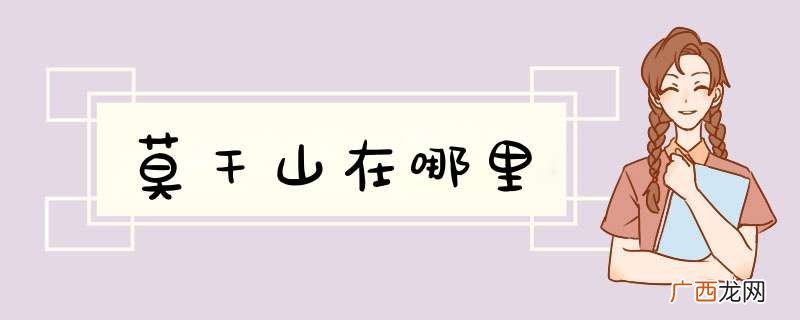 莫干山在哪里