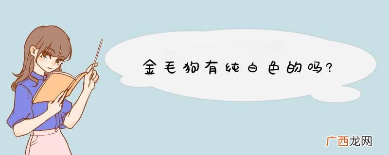 金毛狗有纯白色的吗?