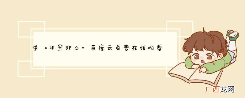 求《非黑即白》百度云免费在线观看，田璐导演的