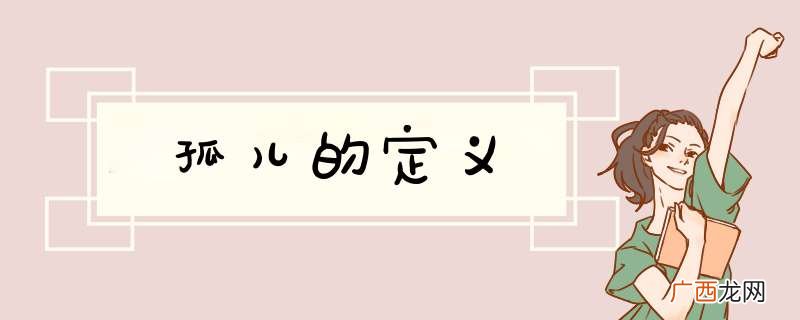 孤儿的定义