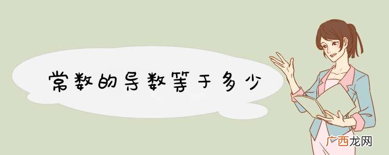 常数的导数等于多少