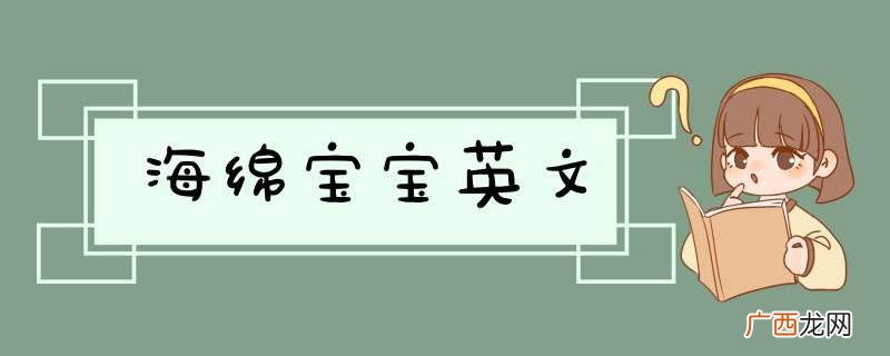 海绵宝宝英文