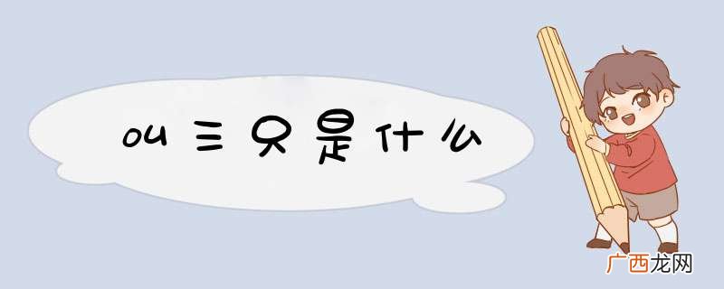 叫三只是什么