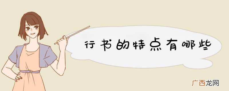 行书的特点有哪些