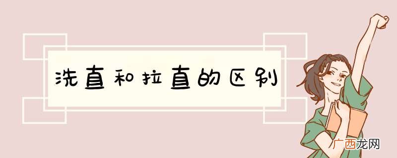 洗直和拉直的区别