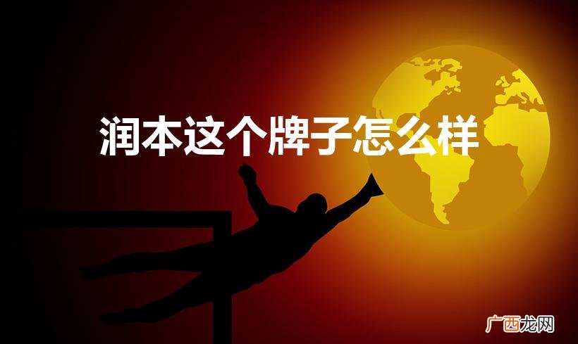 润本角鲨烷面霜怎么样 润本这个牌子怎么样