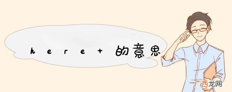 here 的意思