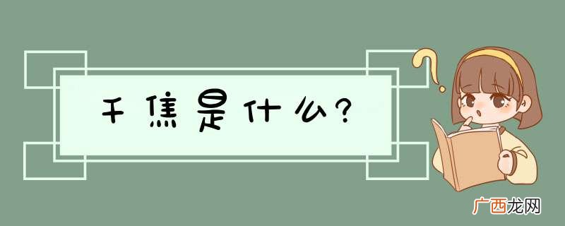 千焦是什么?