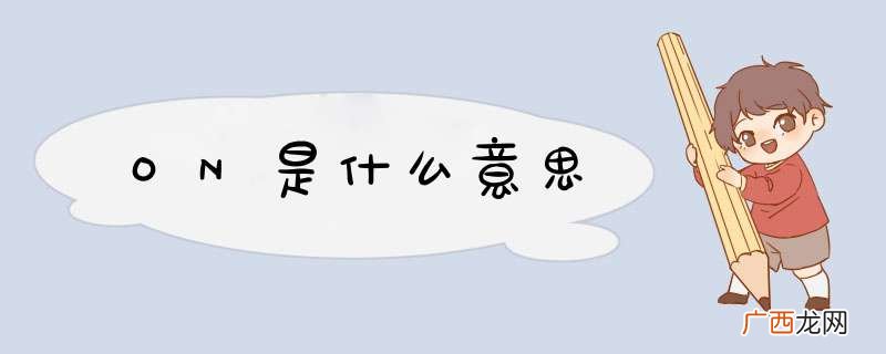 ON是什么意思