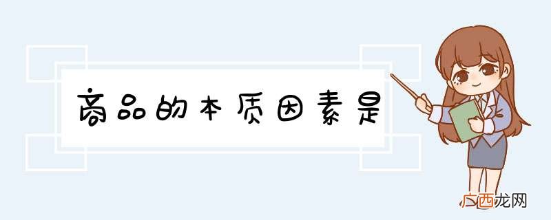 商品的本质因素是