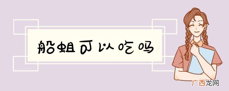 船蛆可以吃吗