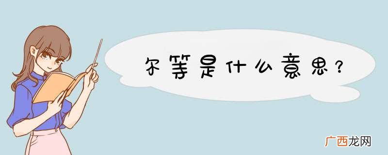 尔等是什么意思？