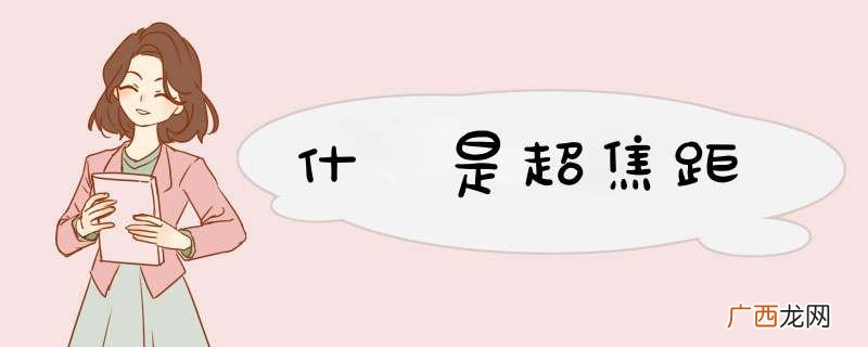 什麼是超焦距