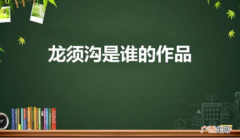《龙须沟》是谁写的 龙须沟是谁的作品