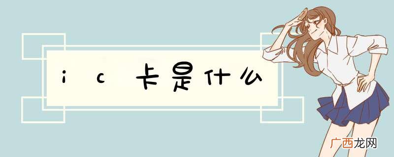 ic卡是什么