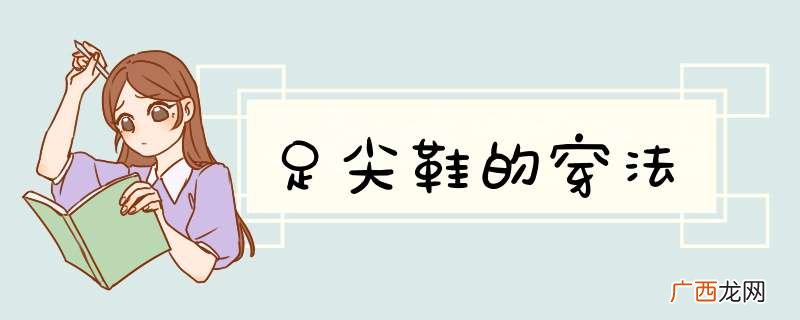 足尖鞋的穿法