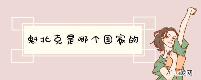 魁北克是哪个国家的