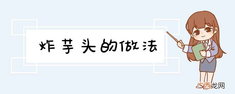 炸芋头的做法