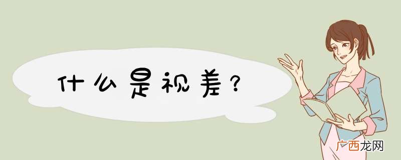 什么是视差?