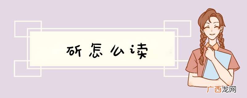 斫怎么读