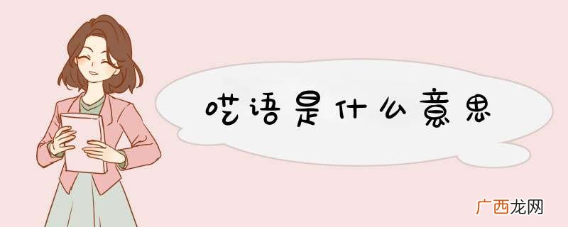 呓语是什么意思