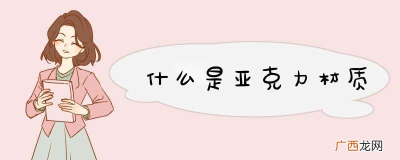 什么是亚克力材质