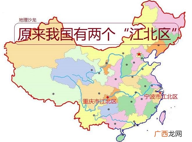 我国有两个“江北区” 江北是哪个省哪个城市的别称