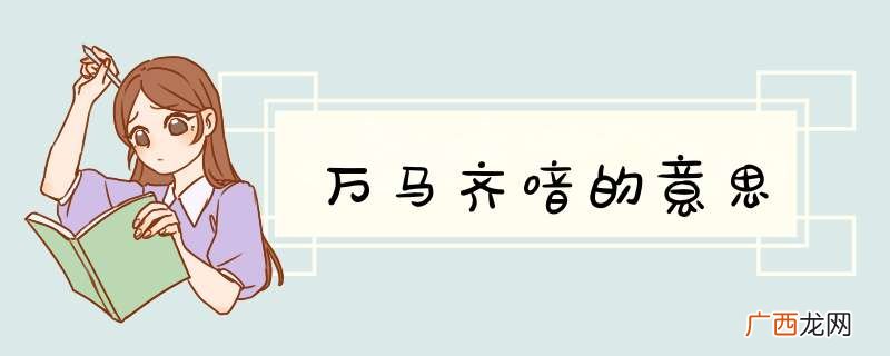 万马齐喑的意思