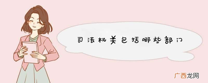 司法机关包括哪些部门