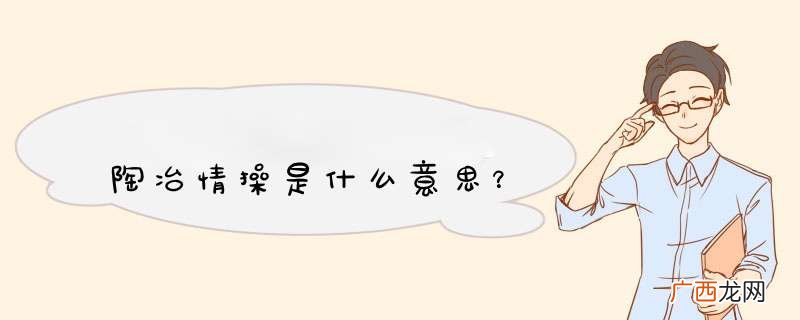 陶冶情 *** 是什么意思?