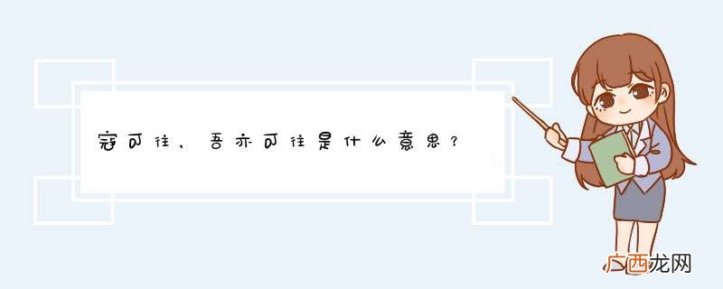 寇可往，吾亦可往是什么意思？