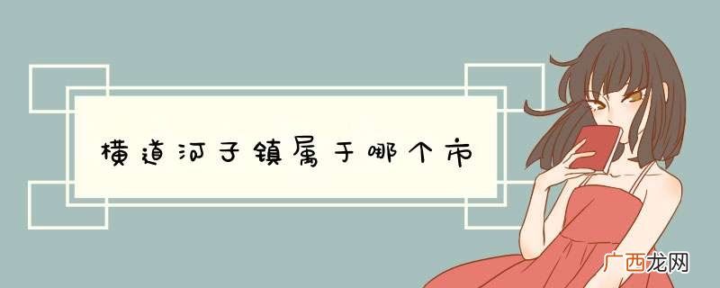 横道河子镇属于哪个市