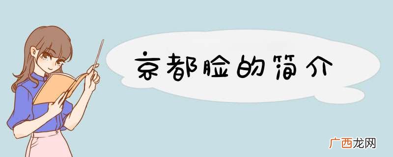京都脸的简介