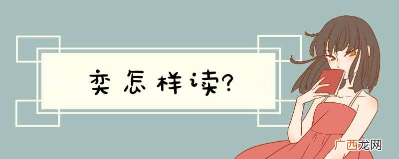 奕怎样读?