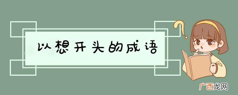 以想开头的成语