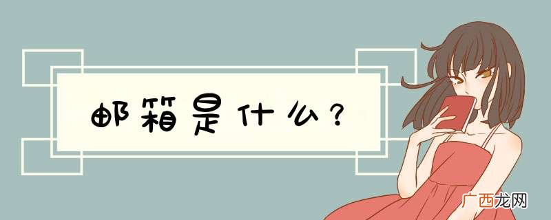 邮箱是什么？