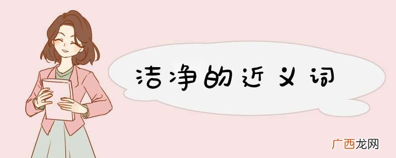 洁净的近义词