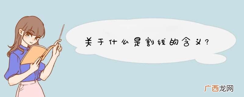 关于什么是割线的含义?