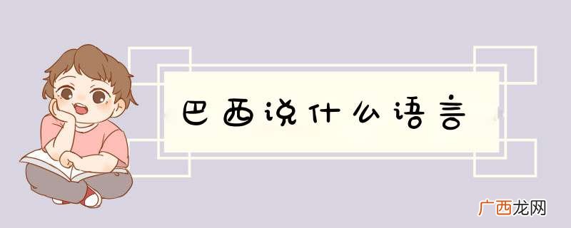 巴西说什么语言