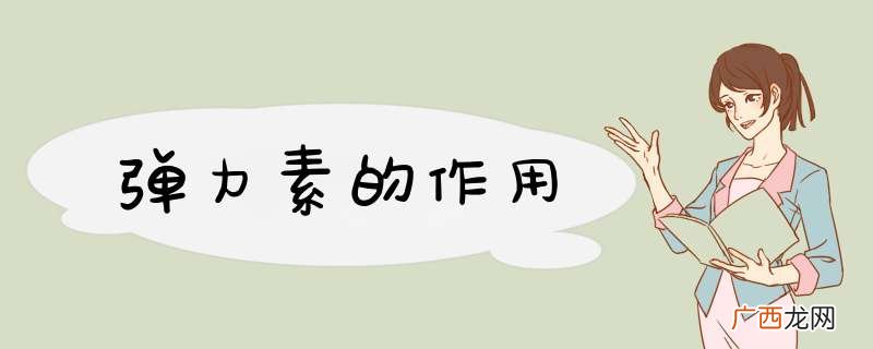 d力素的作用