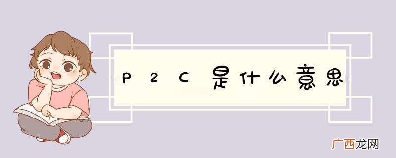 P2C是什么意思