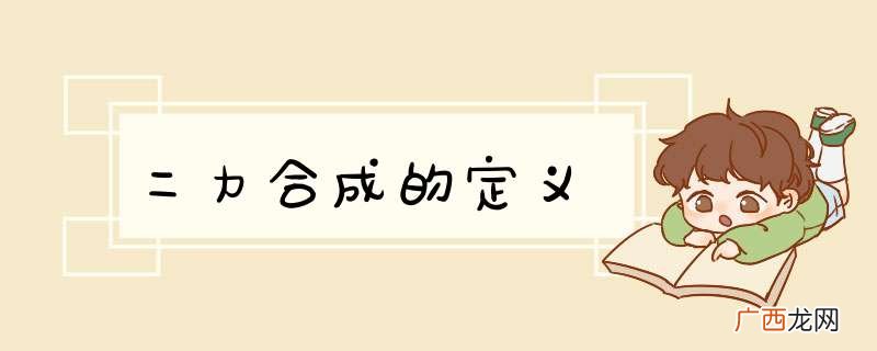 二力合成的定义