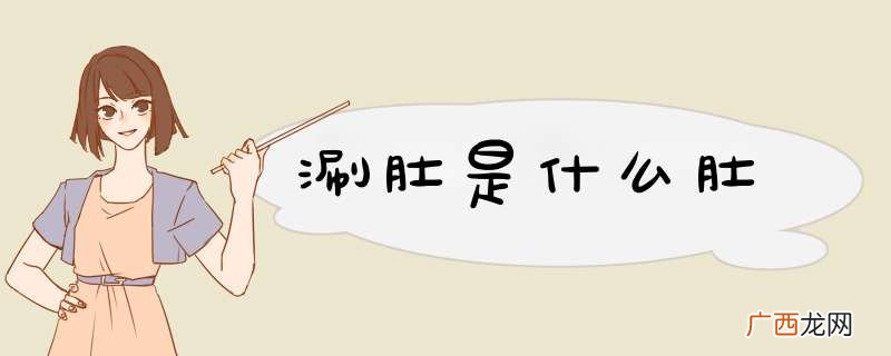 涮肚是什么肚