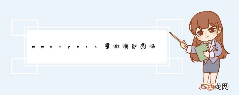 mmexport是微信截图吗