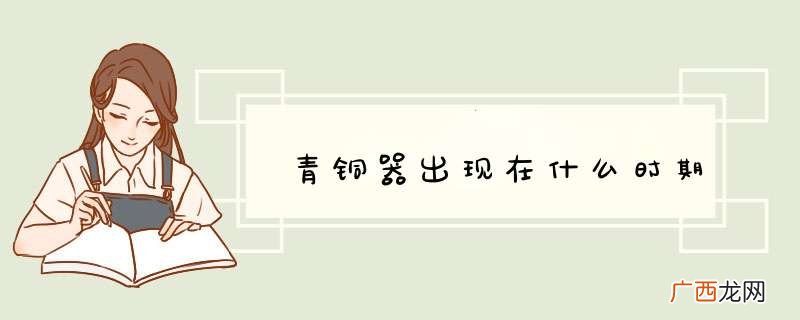 青铜器出现在什么时期