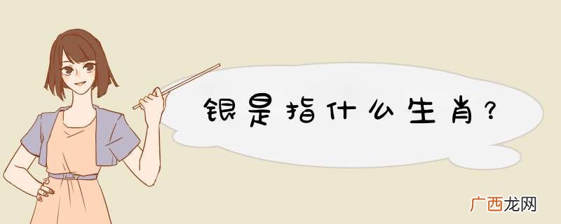 银是指什么生肖？