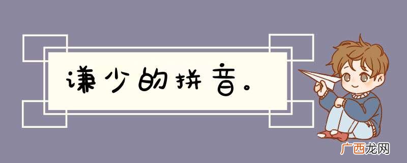 谦少的拼音。